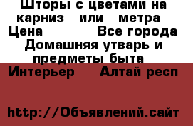 Шторы с цветами на карниз 4 или 3 метра › Цена ­ 1 000 - Все города Домашняя утварь и предметы быта » Интерьер   . Алтай респ.